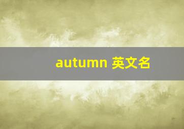 autumn 英文名